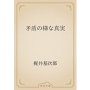 矛盾の様な真実（青空文庫） [電子書籍]