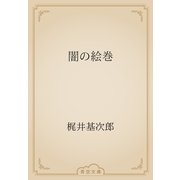 闇の絵巻（青空文庫） [電子書籍]