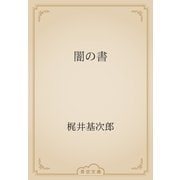 闇の書（青空文庫） [電子書籍]