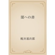 闇への書（青空文庫） [電子書籍]