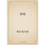 檸檬（青空文庫） [電子書籍]