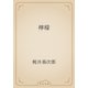 檸檬（青空文庫） [電子書籍]