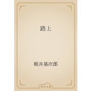 路上（青空文庫） [電子書籍]