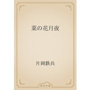 菜の花月夜（青空文庫） [電子書籍]