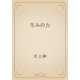 生みの力（青空文庫） [電子書籍]