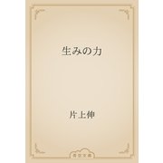 生みの力（青空文庫） [電子書籍]