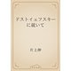 ドストイェフスキーに就いて（青空文庫） [電子書籍]