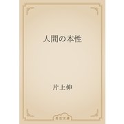 人間の本性（青空文庫） [電子書籍]