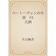 ベートーヴェンの生涯　01 凡例（青空文庫） [電子書籍]