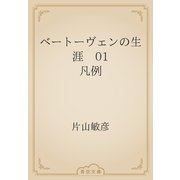 ベートーヴェンの生涯　01 凡例（青空文庫） [電子書籍]