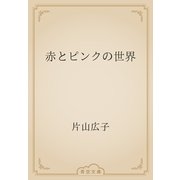赤とピンクの世界（青空文庫） [電子書籍]