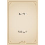 あけび（青空文庫） [電子書籍]