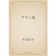 アラン島（青空文庫） [電子書籍]