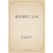 或る国のこよみ（青空文庫） [電子書籍]