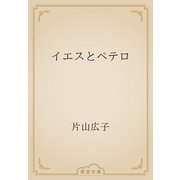 イエスとペテロ（青空文庫） [電子書籍]