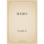 池を掘る（青空文庫） [電子書籍]