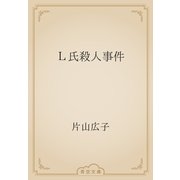 Ｌ氏殺人事件（青空文庫） [電子書籍]