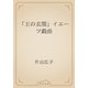 「王の玄関」イエーツ戯曲（青空文庫） [電子書籍]