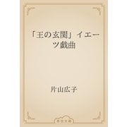 「王の玄関」イエーツ戯曲（青空文庫） [電子書籍]