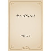 大へび小へび（青空文庫） [電子書籍]