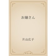お嬢さん（青空文庫） [電子書籍]