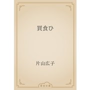 買食ひ（青空文庫） [電子書籍]
