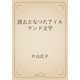 過去となつたアイルランド文学（青空文庫） [電子書籍]
