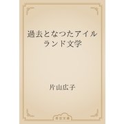 過去となつたアイルランド文学（青空文庫） [電子書籍]