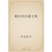 軽井沢の夏と秋（青空文庫） [電子書籍]