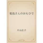 菊池さんのおもひで（青空文庫） [電子書籍]