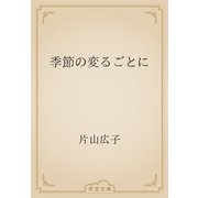 季節の変るごとに（青空文庫） [電子書籍]