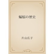 蝙蝠の歴史（青空文庫） [電子書籍]