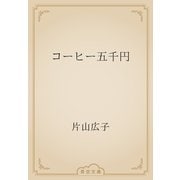 コーヒー五千円（青空文庫） [電子書籍]