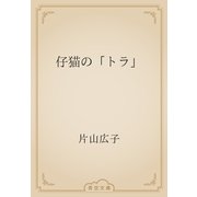 仔猫の「トラ」（青空文庫） [電子書籍]