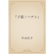 「子猫ノハナシ」（青空文庫） [電子書籍]