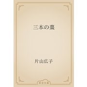 三本の棗（青空文庫） [電子書籍]