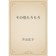 その他もろもろ（青空文庫） [電子書籍]