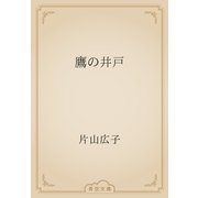 鷹の井戸（青空文庫） [電子書籍]