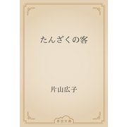 たんざくの客（青空文庫） [電子書籍]