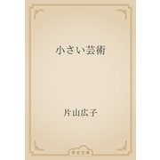小さい芸術（青空文庫） [電子書籍]