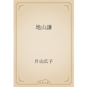 地山謙（青空文庫） [電子書籍]