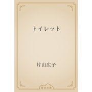 トイレット（青空文庫） [電子書籍]