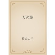 灯火節（青空文庫） [電子書籍]