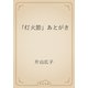 「灯火節」あとがき（青空文庫） [電子書籍]