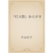 「灯火節」あとがき（青空文庫） [電子書籍]