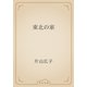 東北の家（青空文庫） [電子書籍]