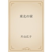 東北の家（青空文庫） [電子書籍]