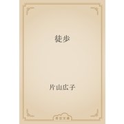 徒歩（青空文庫） [電子書籍]