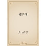 茄子畑（青空文庫） [電子書籍]