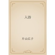 入浴（青空文庫） [電子書籍]